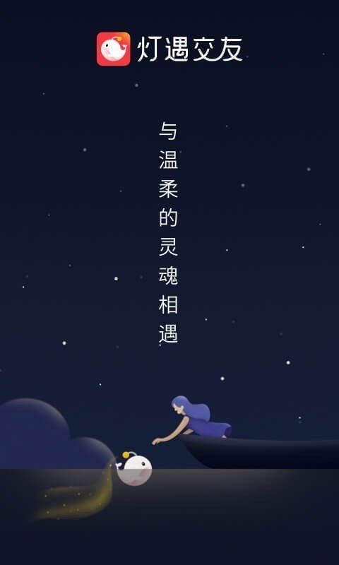 灯遇交友下载-灯遇交友app下载-灯遇交友最新版下载