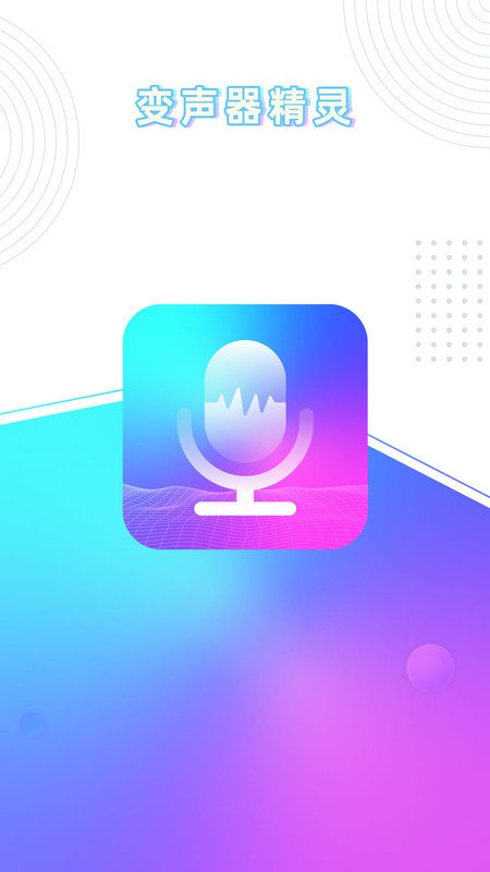 分身变声器下载-分身变声器app下载