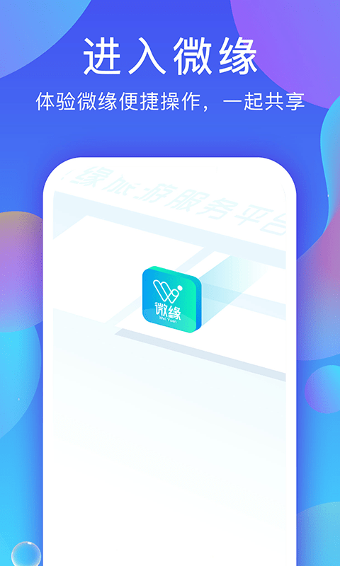 微缘 最新版