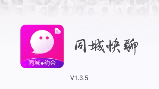 同城快聊视频聊天最新版