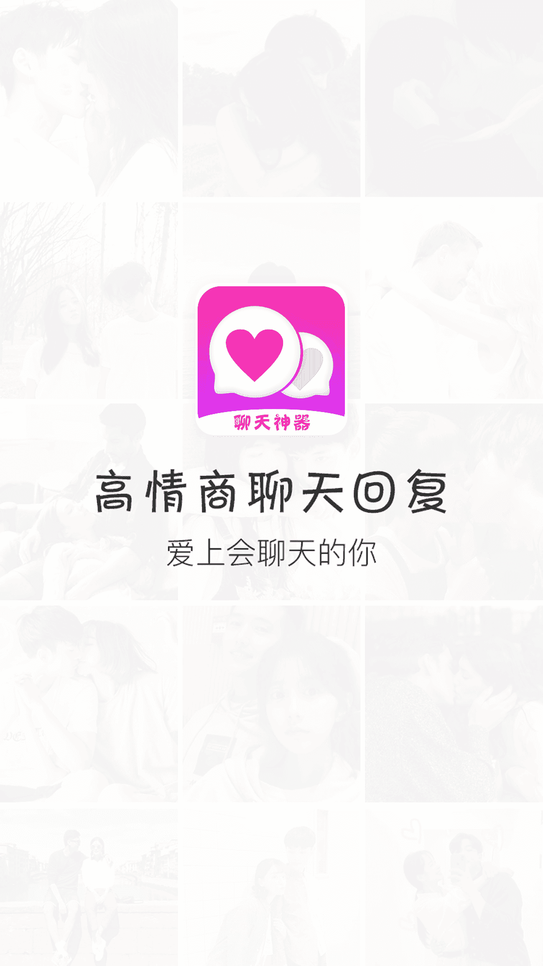 撩恋话术库