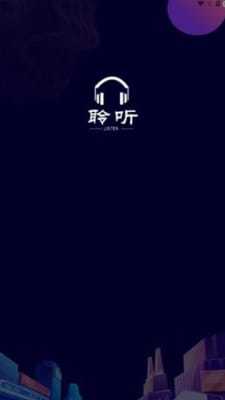 聆听者