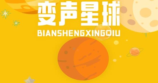 变声星球社交app官方版