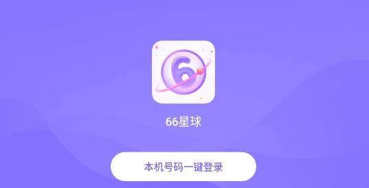 66星球手机版