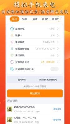 虚拟来电聊天 2.0版