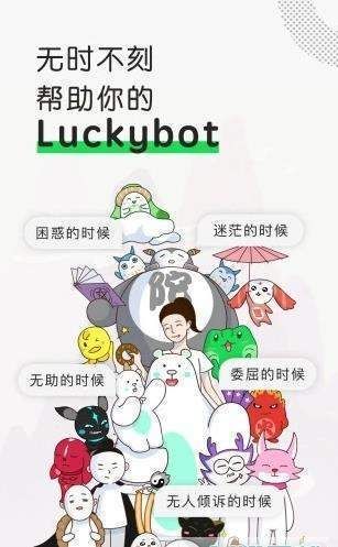 Luckybot助我 最新版