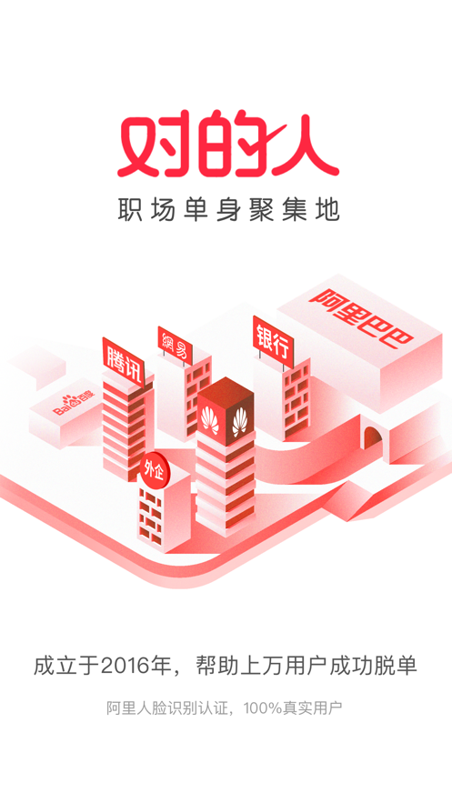 对的人交友平台