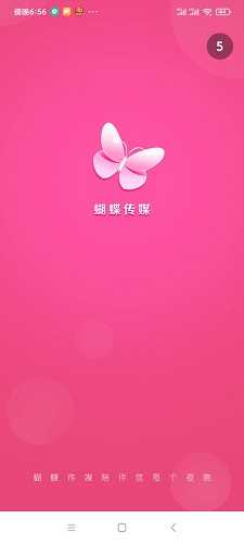 蝴蝶传媒App