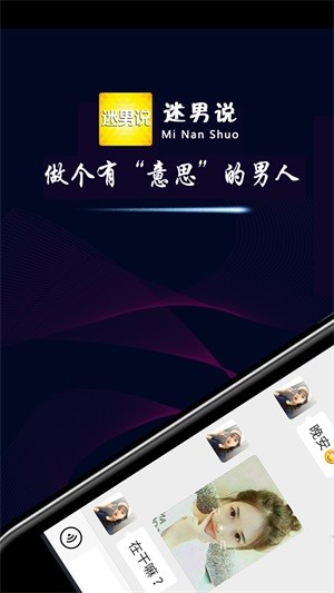 迷男说 免费版
