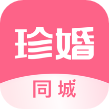 珍婚app4.4.1