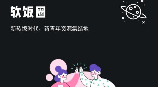 软饭圈交友最新版