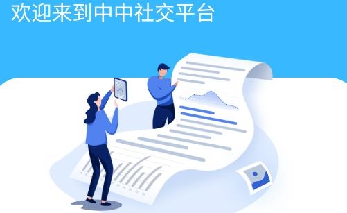中中社交平台手机版
