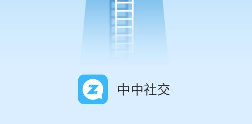 中中社交平台手机版