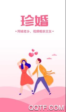 珍婚app手机版