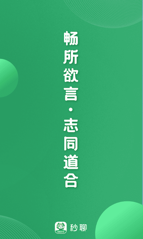 秒聊app1.4.8