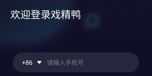 戏精鸭app安卓版