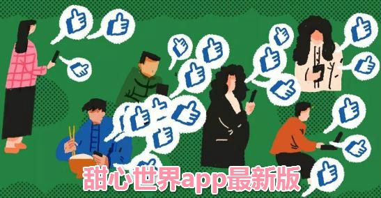 甜心世界app最新版