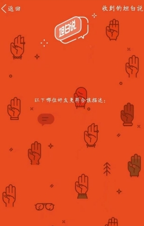 QQ 坦白说