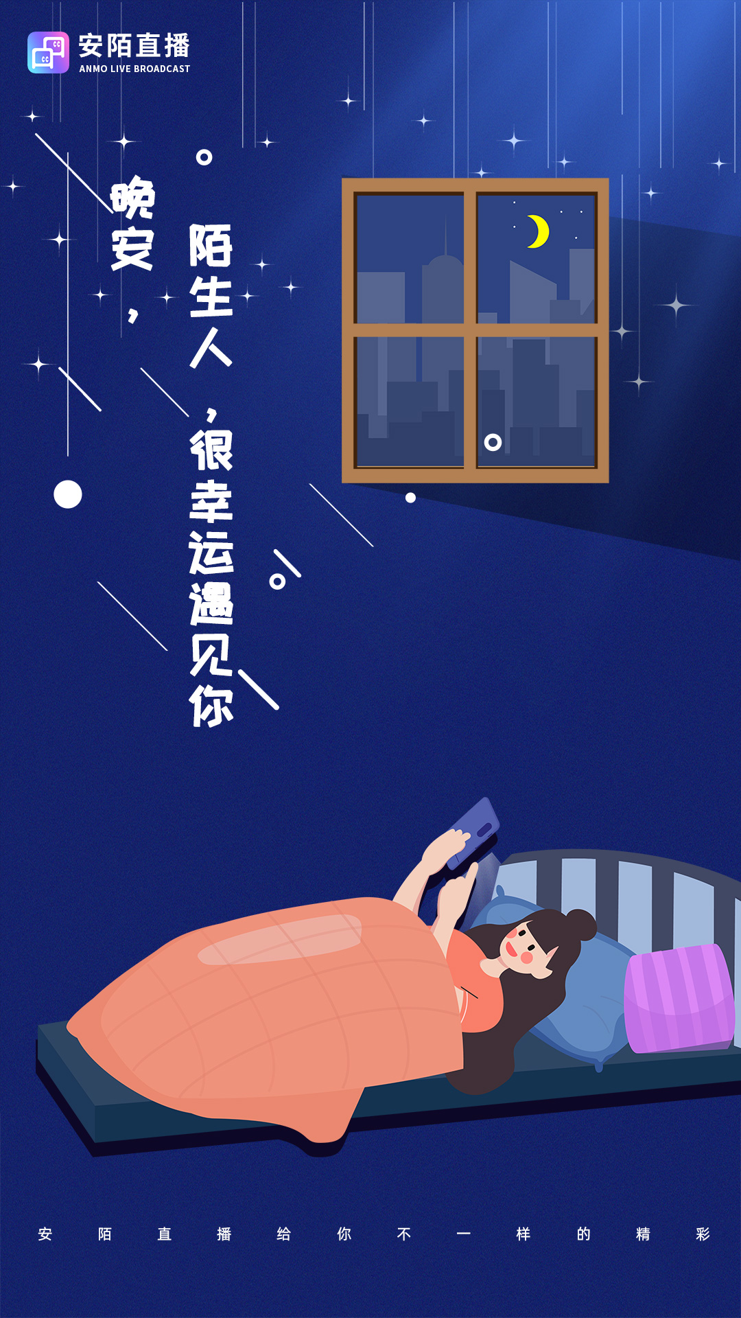 安陌直播app官方版