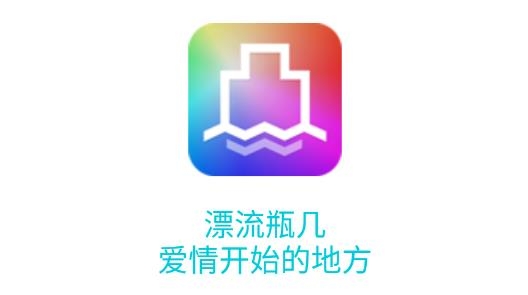 漂流瓶几安卓版