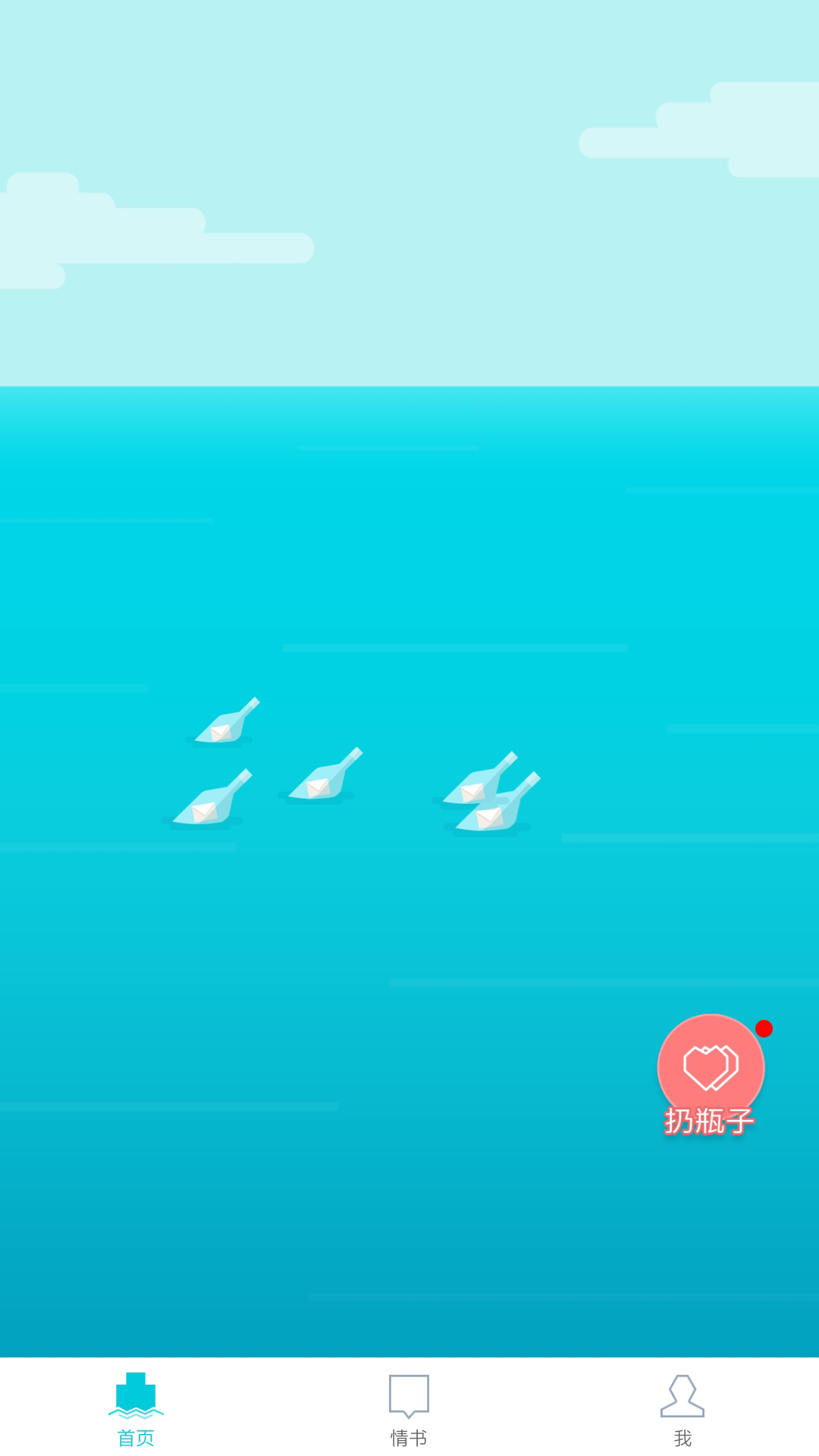 漂流瓶几安卓版