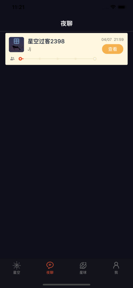 星空夜聊
