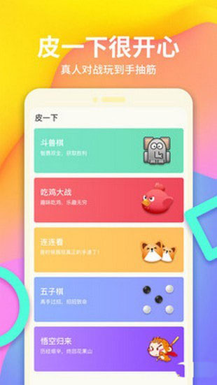 皮一下很开心