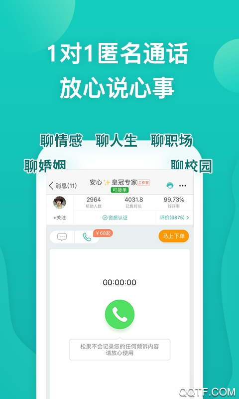 松果倾诉app私聊版