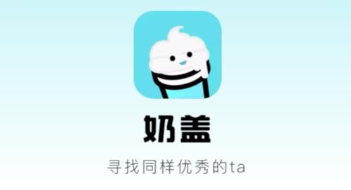 奶盖app安卓版