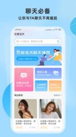 恋爱帮app