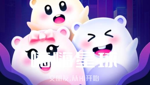嗨嗨星球软件