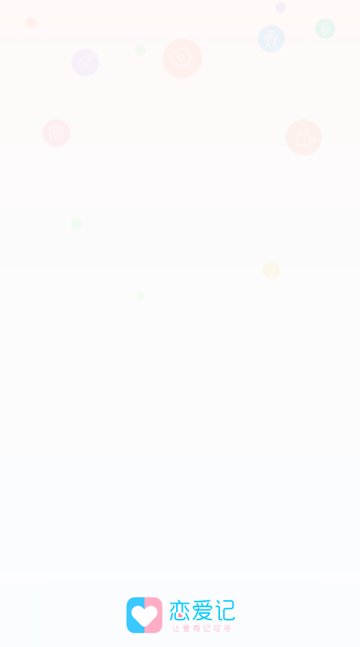 恋爱记官方版