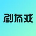 剧有戏app安卓版