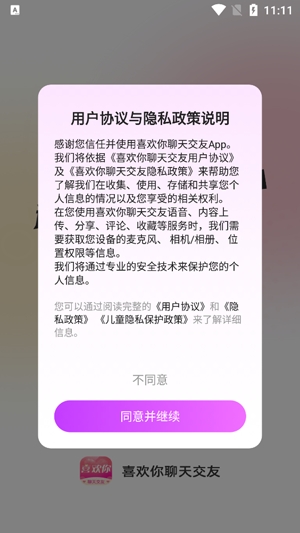 喜欢你聊天交友app官方版