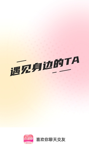 喜欢你聊天交友app官方版
