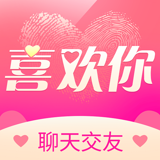 喜欢你聊天交友app官方版