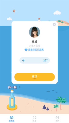 漂流瓶瓶聊天软件最新版