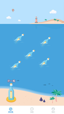漂流瓶瓶聊天软件最新版
