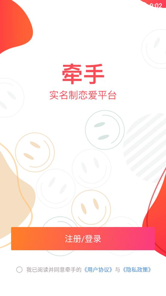 牵手社交软件手机版