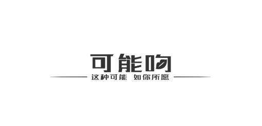 可能吻app安卓版