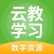 云教学习app最新版