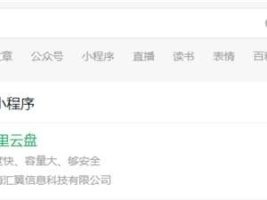 永不限速！阿里云盘微信小程序上线：可在线播放视频