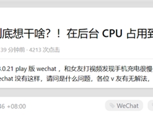 CPU占用率高达156% 网友吐槽：微信到底想干啥