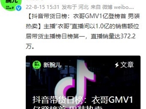 抖音8月14日带货主播榜单：衣哥以1亿销售额登榜首