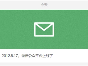 微信公众平台10岁了！你是从哪一年开始陪伴它的呢？
