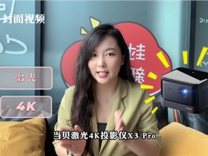 家用投影仪选择：回归投影的初心，内容生态才是实力证明