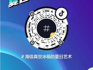 甜妹舞步强势出圈！海信真空冰箱抖音挑战赛诠释新鲜艺术