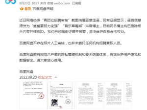 百度网盘再次否认人工审核用户照片；小米集团向3142人授予股权；水滴筹回应筹款中介抽成达70%