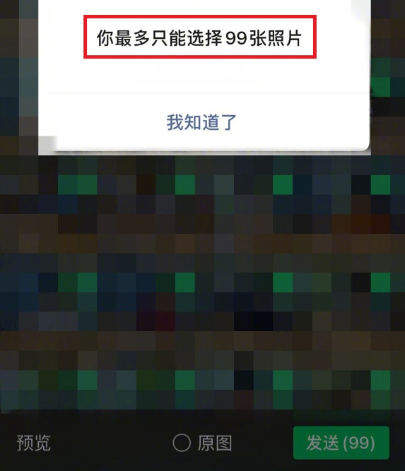 微信已支持一次发99张图片：不能滑动选取 要一张一张点