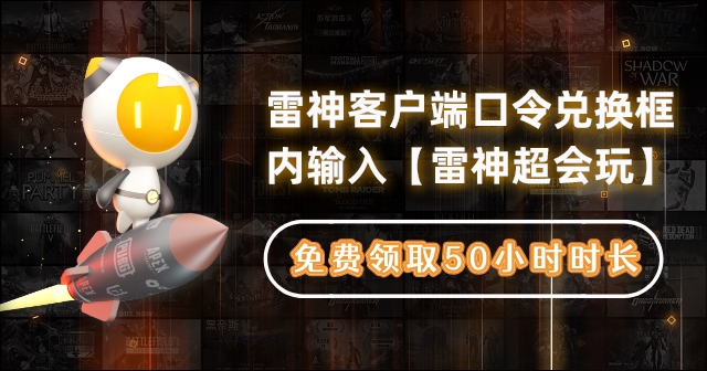 雷神超会玩  50 小时口令大图.png